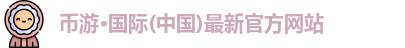 币游·国际(中国)最新官方网站